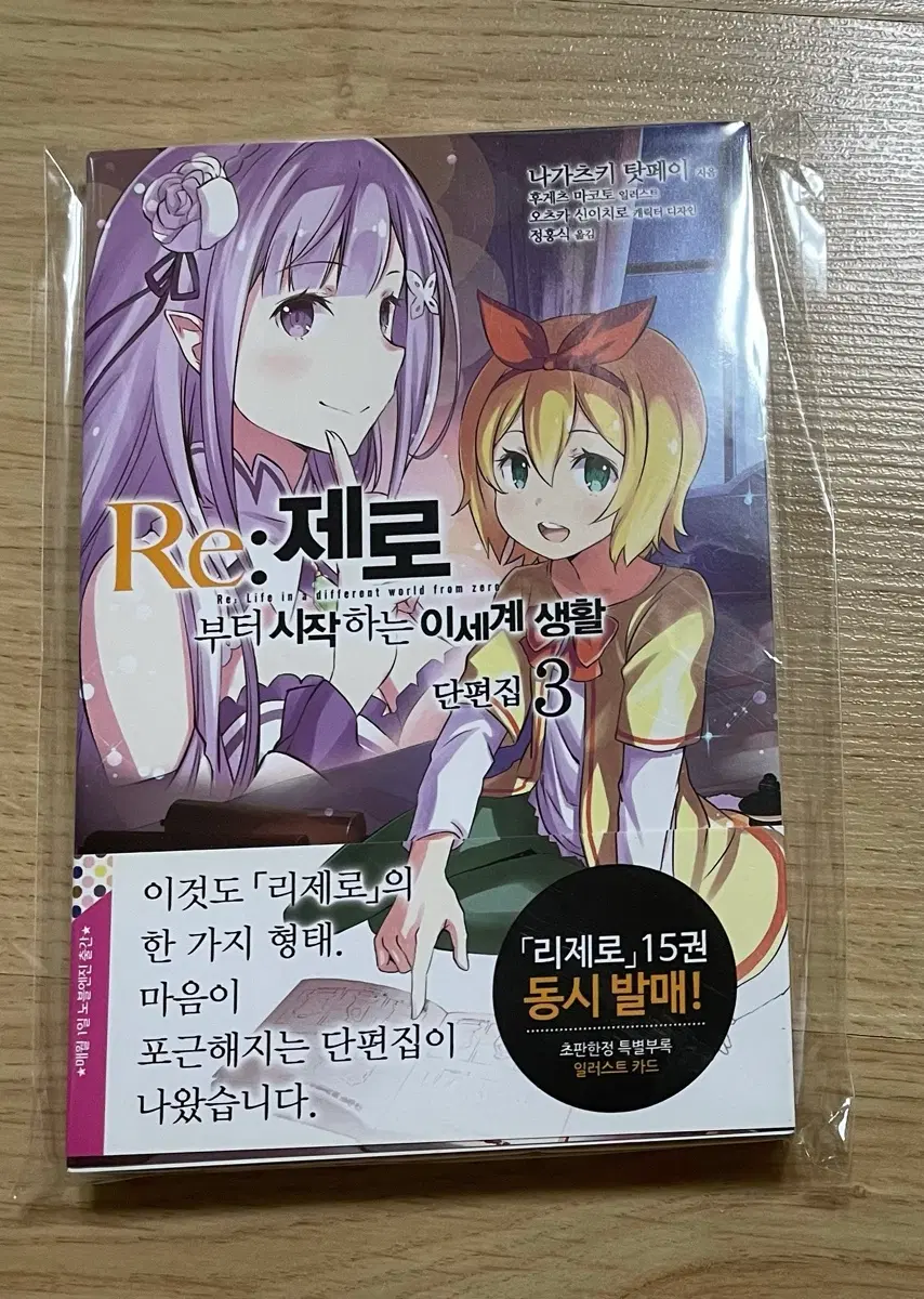단편집 3권 초판, 제로부터 시작하는 이세계 생활 팜 리제로