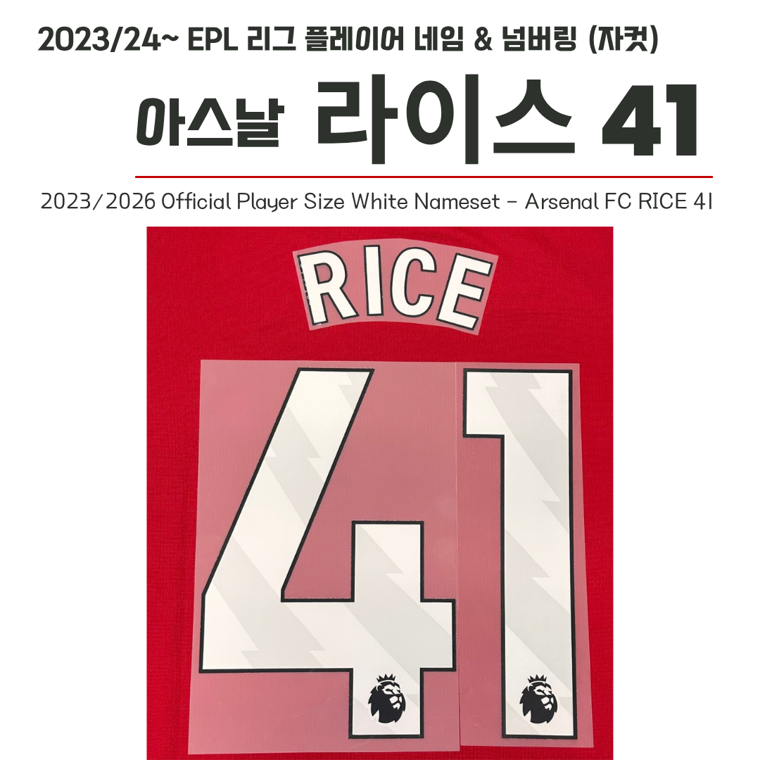 2023/24~ EPL 리그 홈 네임셋 아스날 라이스 41 (자컷)