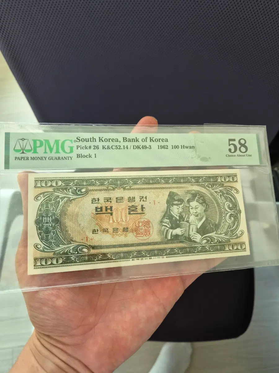 한국은행 1962년 100환권 PMG 58 모자상 판번호1