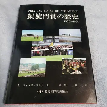 레어 레어 개선문상 역사 제2권 1952~1964 경마 프랑스