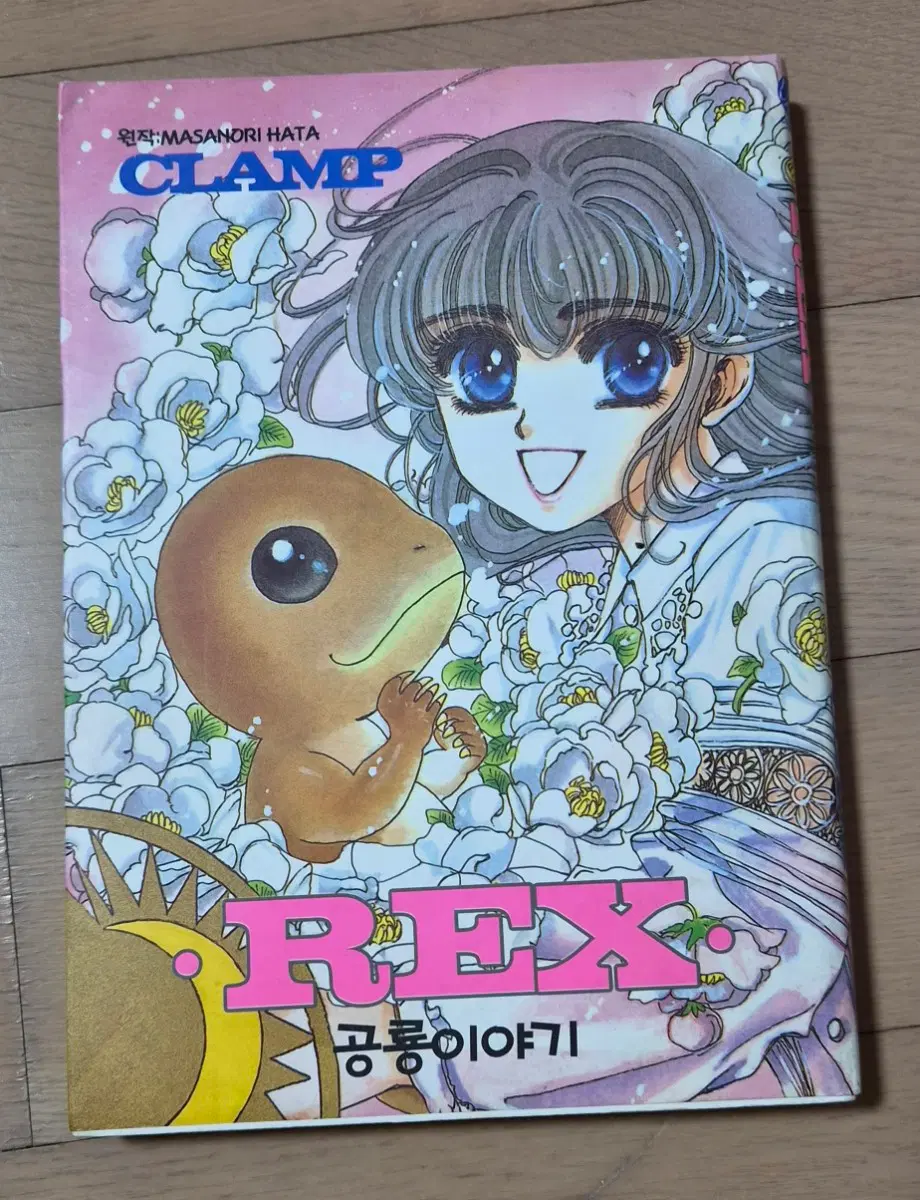 만화 클램프작가 단편집 REX 렉스공룡이야기(소장용)