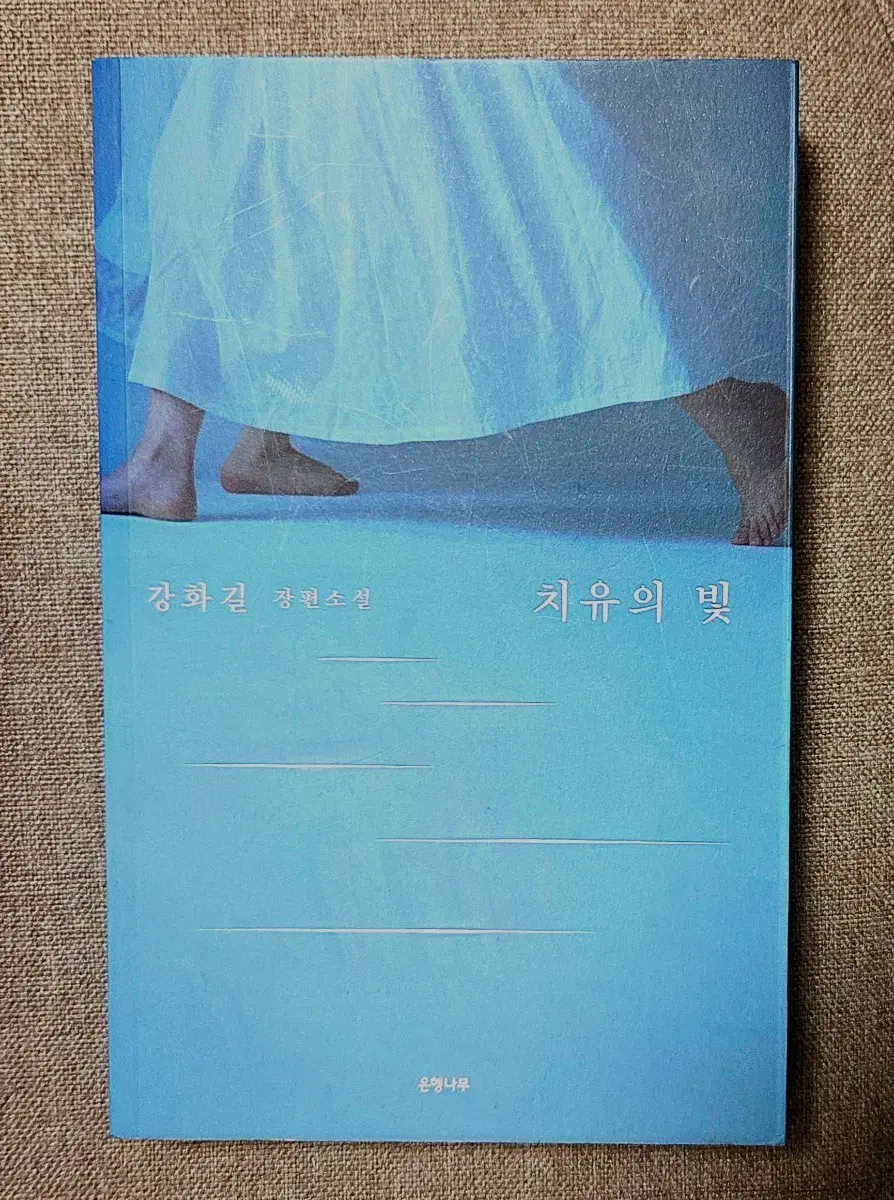 강화길 장편소설 치유의 빛