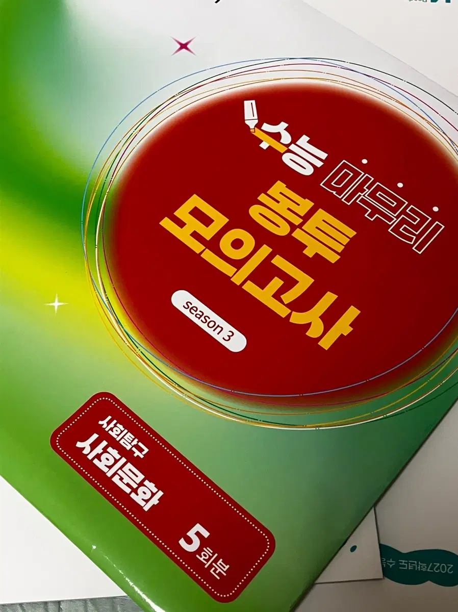 ebs 사회문화 봉투모의고사 시즌 3