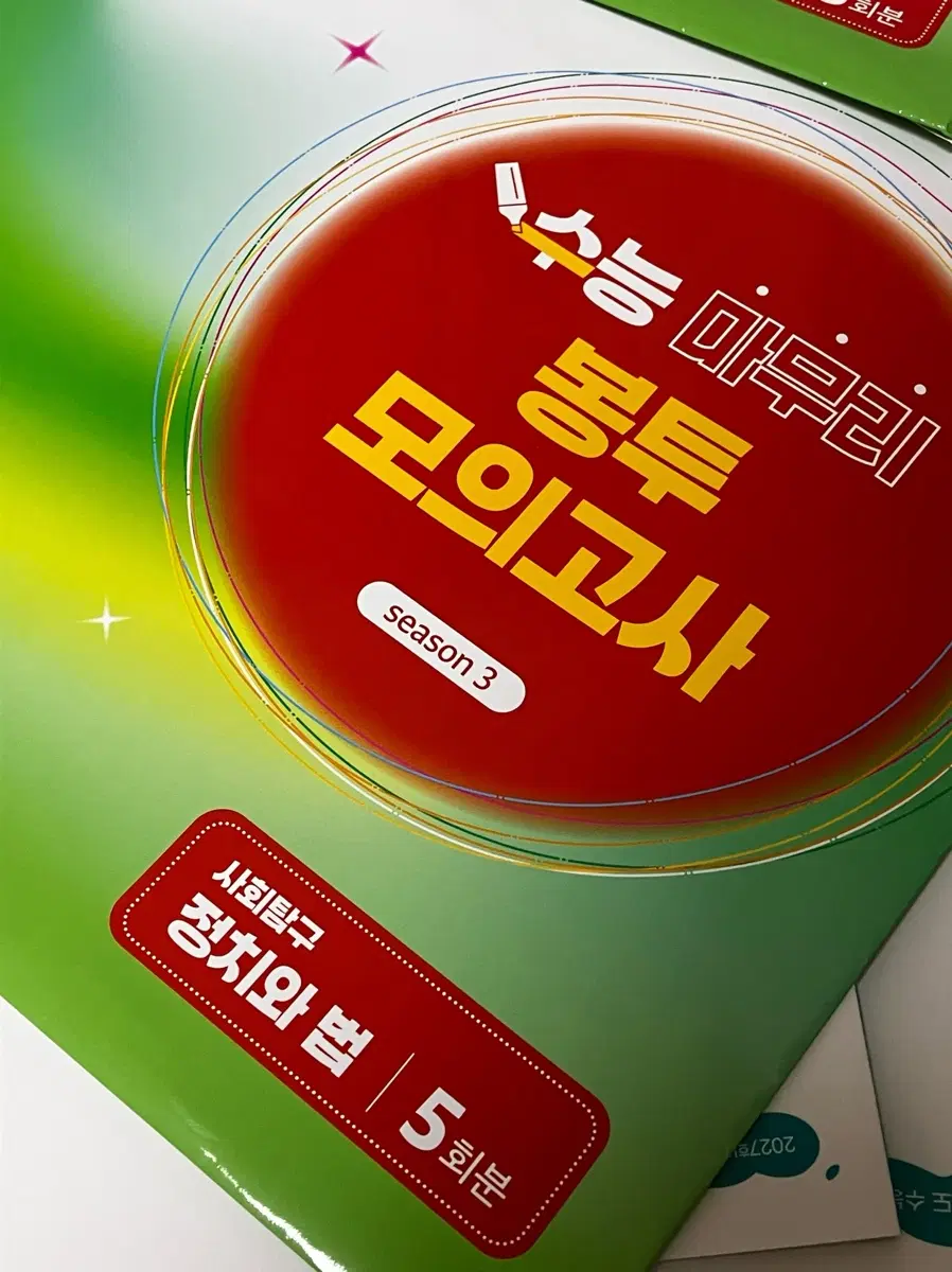 2027 ebs 정치와 법 봉투 모의고사 시즌3