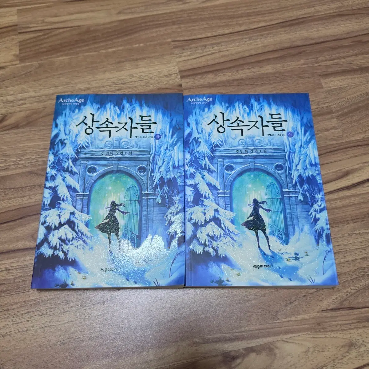 전민희 소설 상속자들 상,하 세트