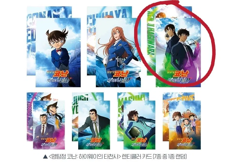 명탐정 코난 하이웨이의 타천사 렌티큘러 카드