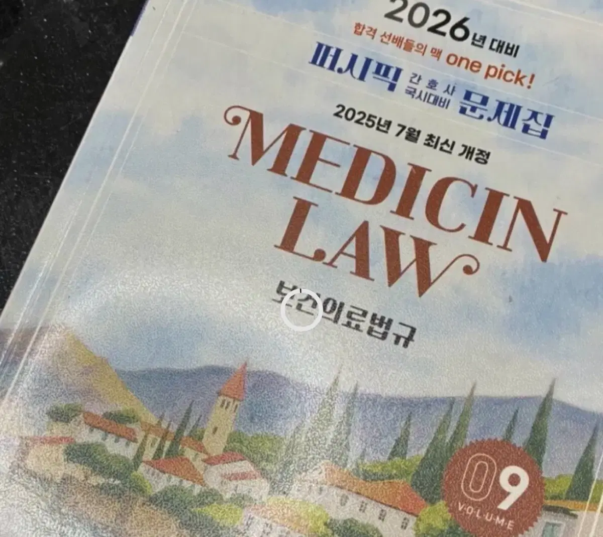 보건의료법규 문제집 구합니다