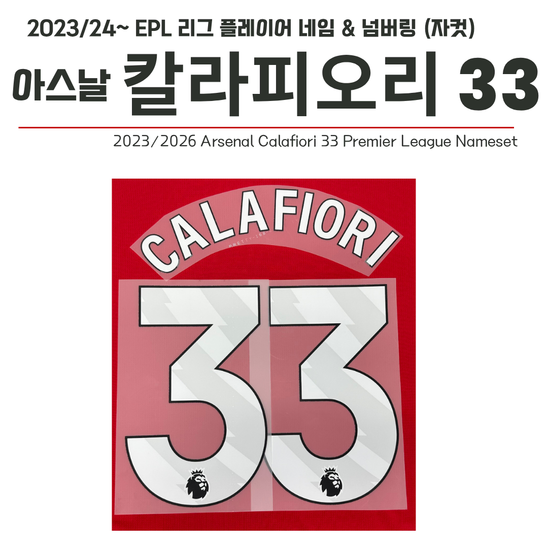2023/24~ EPL 리그 홈 네임셋 아스날 칼라피오리 33 (자컷)