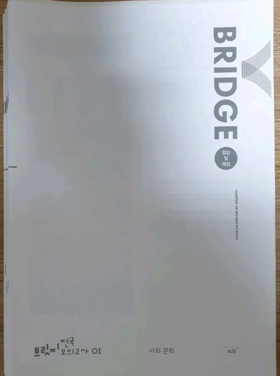 2026 사회문화(사문) 시대인재 브릿지 12회분