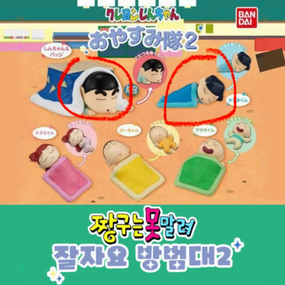 짱구는 못말려 오야스미타이2 피규어 잘자요 철수 미개봉