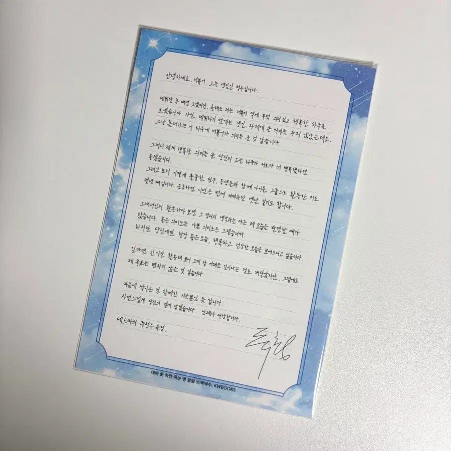 데못죽 3부 류청우 편지 분철 손편지 단행본 한정판 데뷔못하면죽는병걸림 청려 박문대 테스타 이세진 배세진 브이틱
