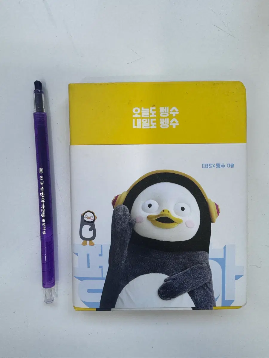 EBS 펭수 다이어리