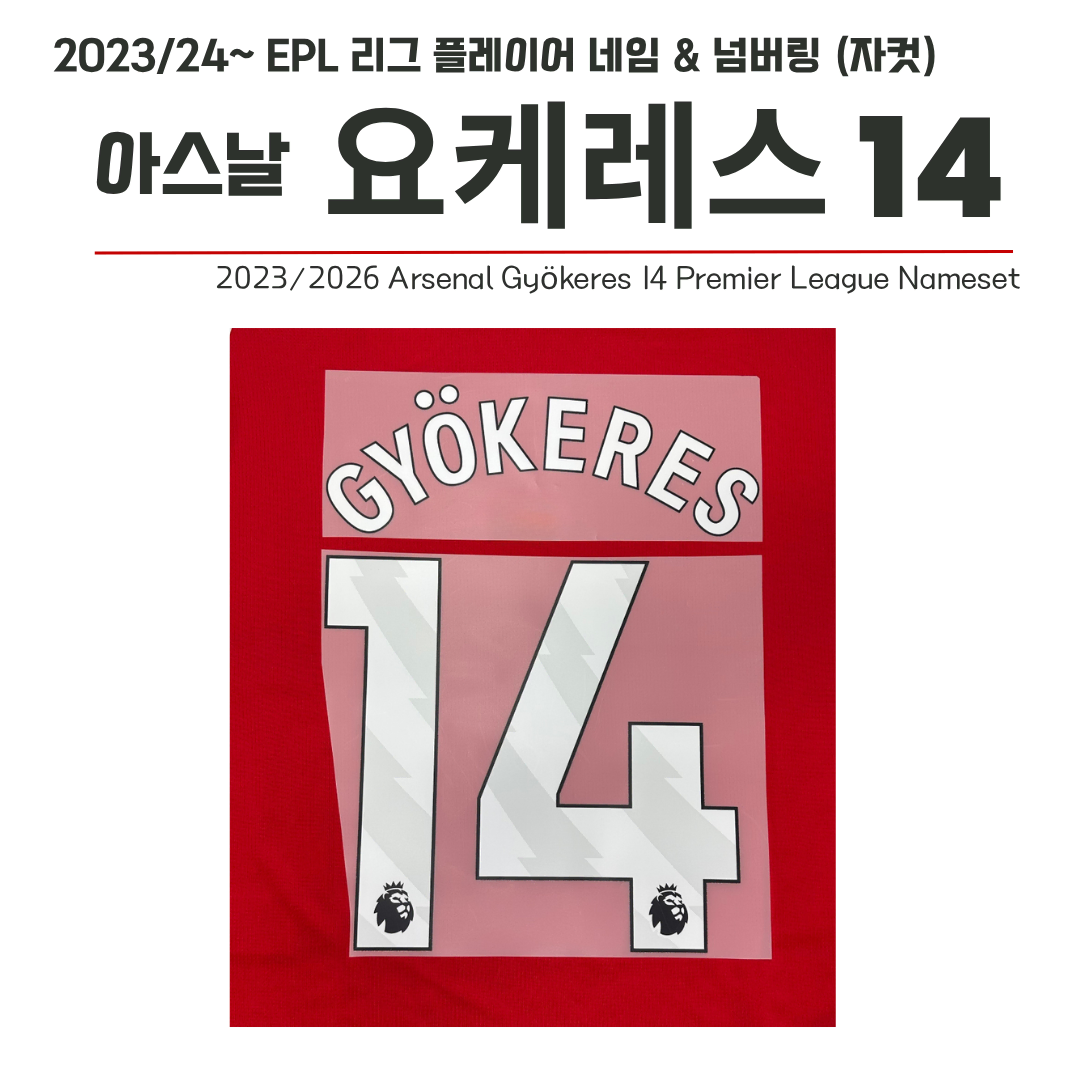 2023/24~ EPL 리그 홈 네임셋 아스날 요케레스 14 (자컷)