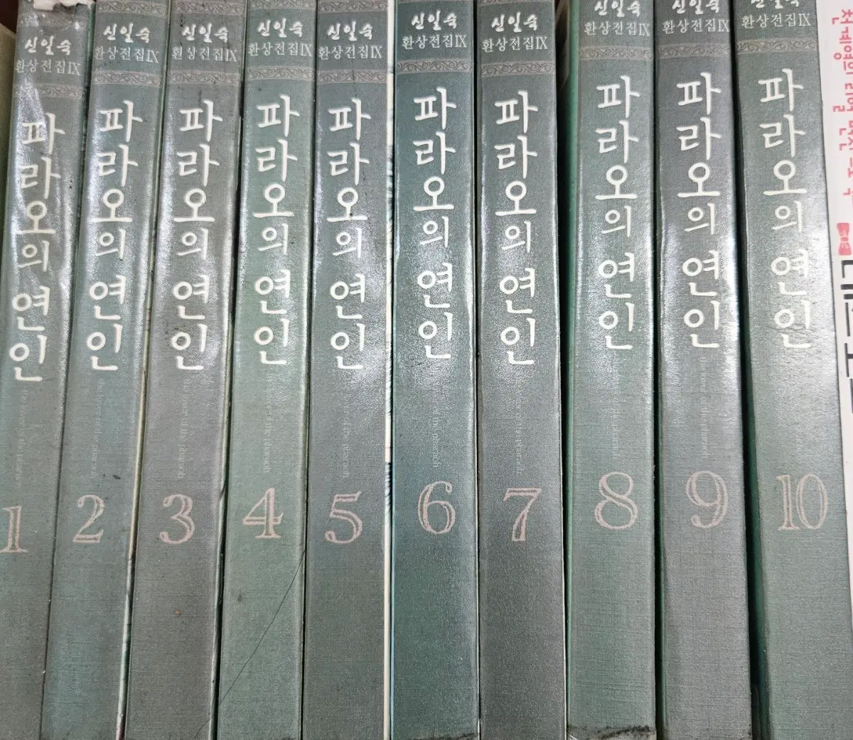 파라오의연인1-10완 애장판