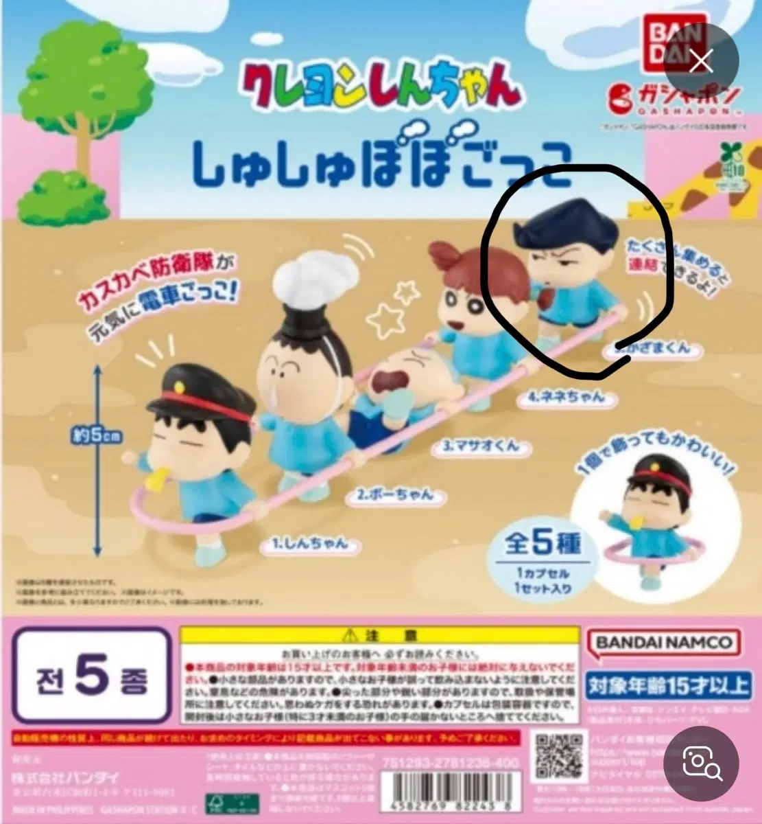 짱구는 못말려 칙칙폭폭 기차놀이 가챠 철수