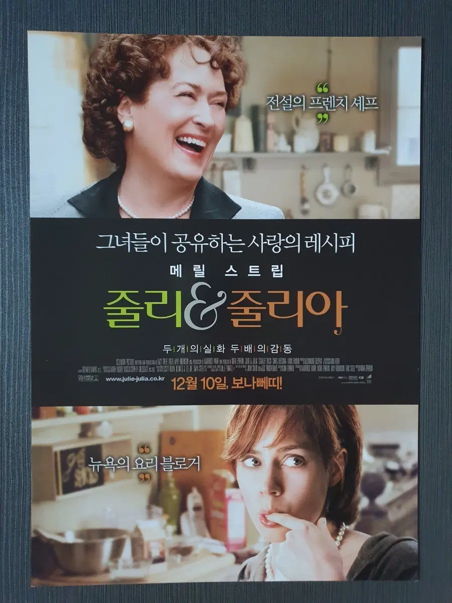 영화 줄리&줄리아 전단지 팜플렛 A4 메릴 스트립