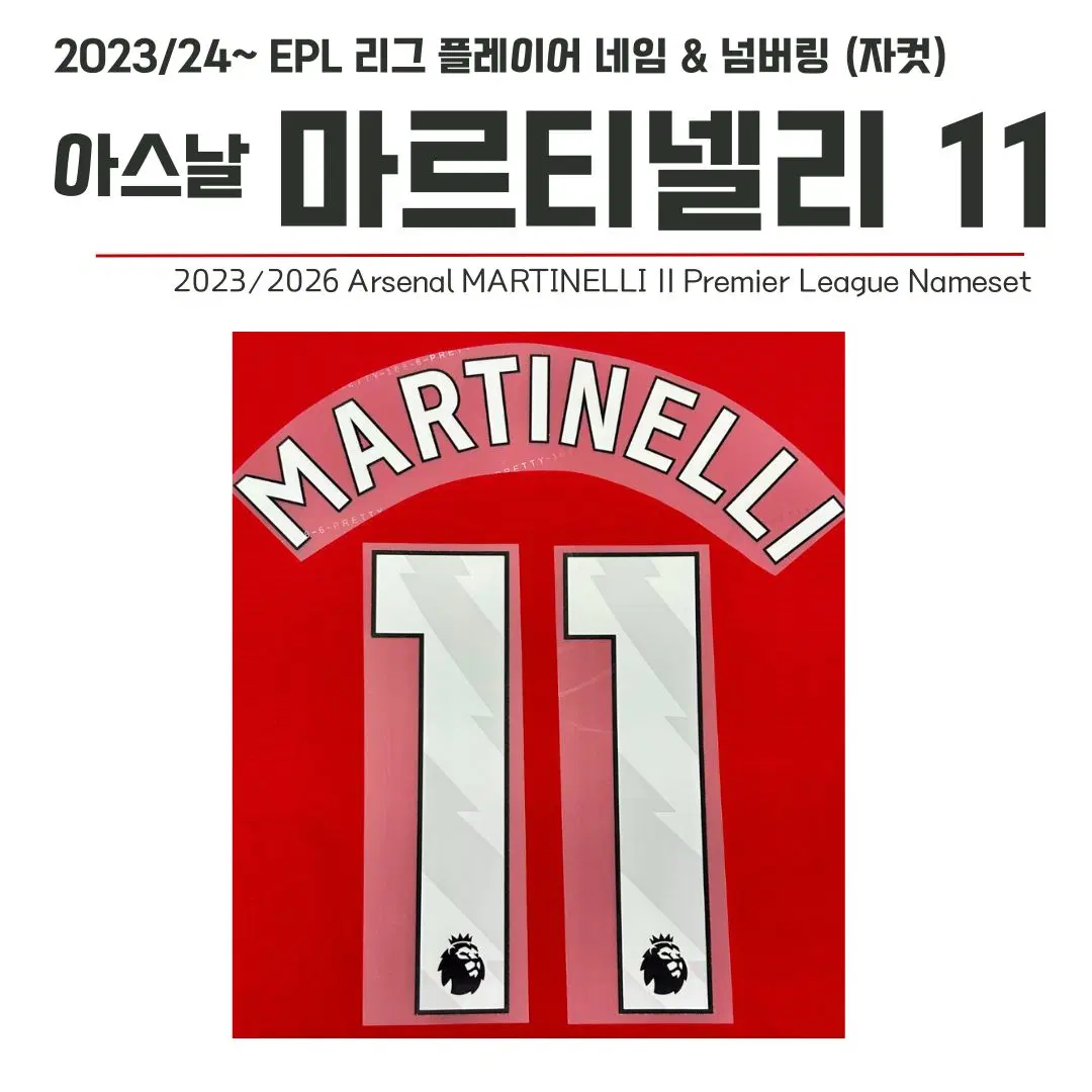 2023/24~ EPL 리그 홈 네임셋 아스날 마르티넬리 11 (자컷)