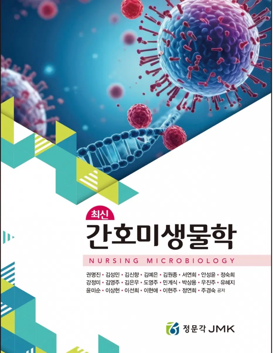 최신 간호미생물학 정문각