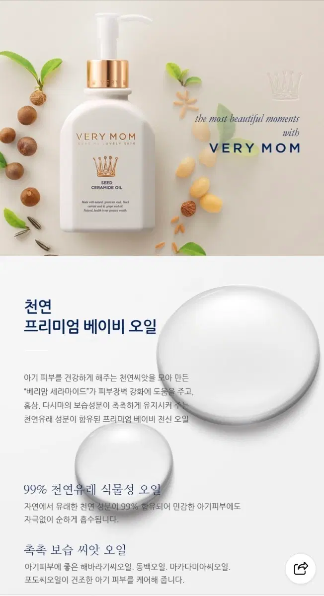 새제품/베리맘) 프리미엄 씨드세라마이드 베이비 오일