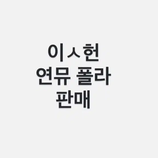 급처) 연뮤 폴라 ㅇㅅㅎ 이ㅅ헌 ㅇ세ㅎ 판매