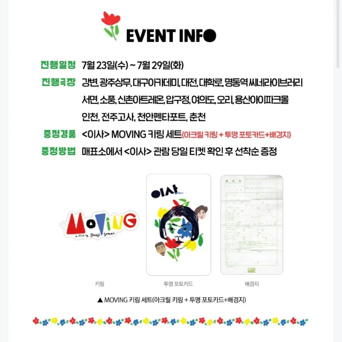 영화 소마이 신지 이사 cgv 특전 키링 포토카드 세트