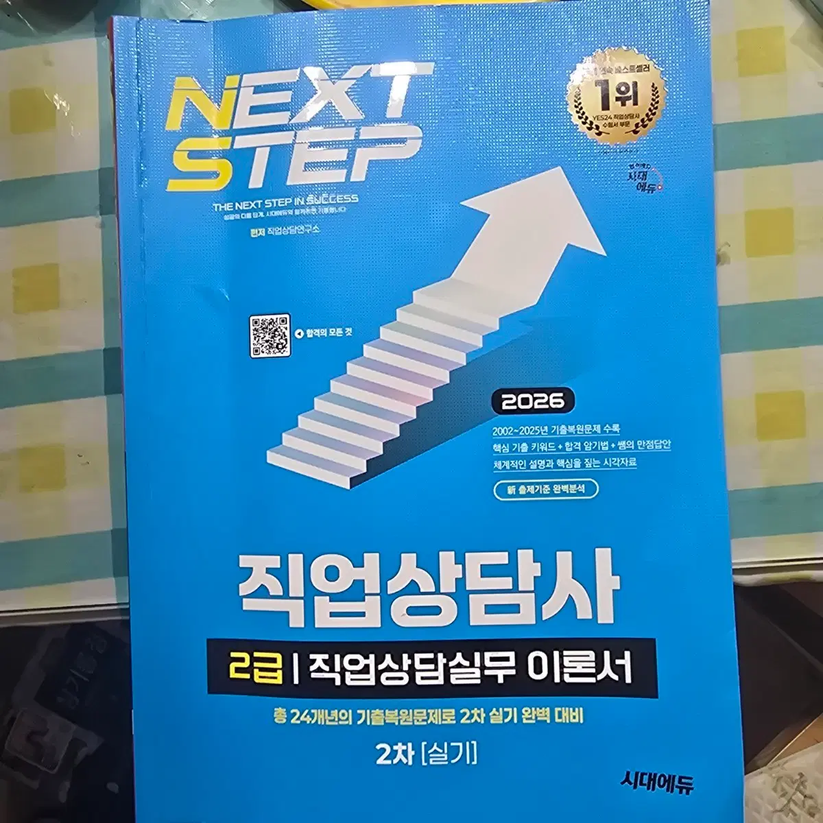 시대에듀 직업상담사 2급 실기 이론서