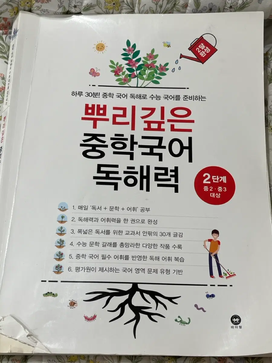 마더텅 중학 국어 독해력 2단계 (중2, 중3 대상)