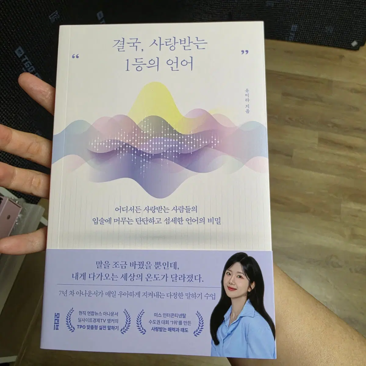 26년7월신간베스트셀러 도서 책추천 7년차아나운서가말하는 말하는비법 자기개발결국, 사랑받는 1등의 언어
