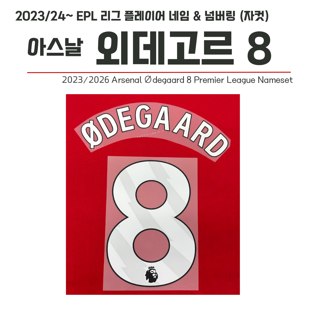 2023/24~ EPL 리그 홈 네임셋 아스날 외데고르 8 (자컷)