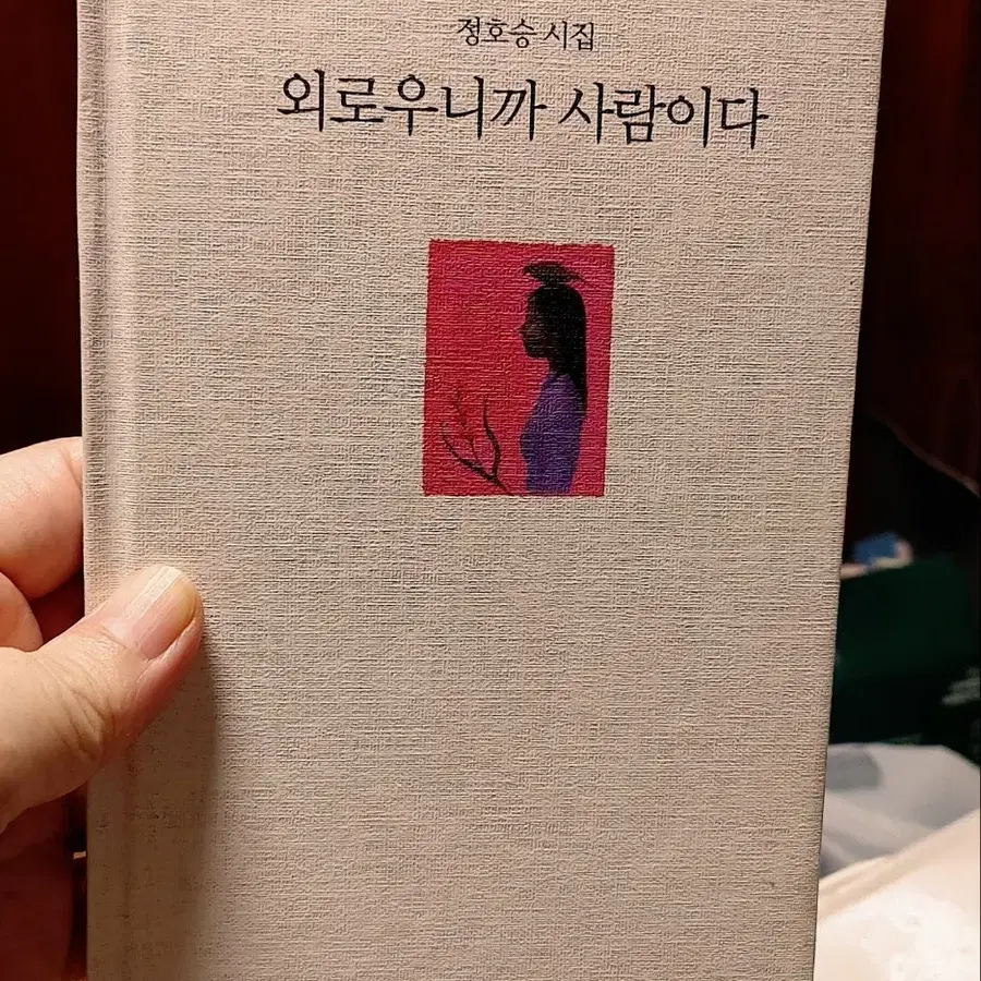정호승 시집 외로우니까 사람이다