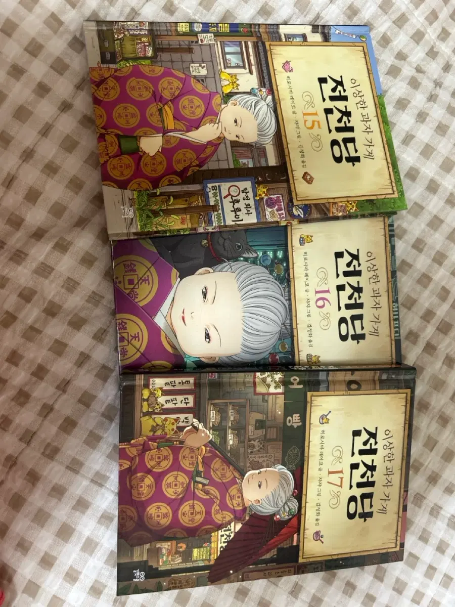 전천당 책