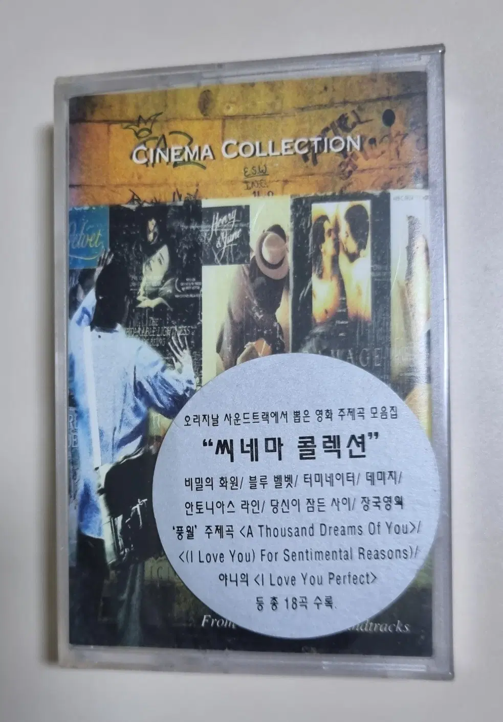 시네마 컬렉션 (미개봉 카세트테이프) 블루벨벳, 터미네이터, 장국영 풍월, 데미지, 비밀의 화원