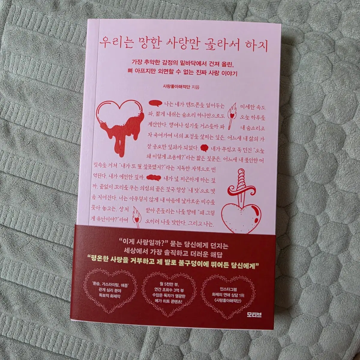 신간 월5천만뷰 베스트셀러 새책 자기개발 도서 우리는 망한 사랑만 골라서 하지