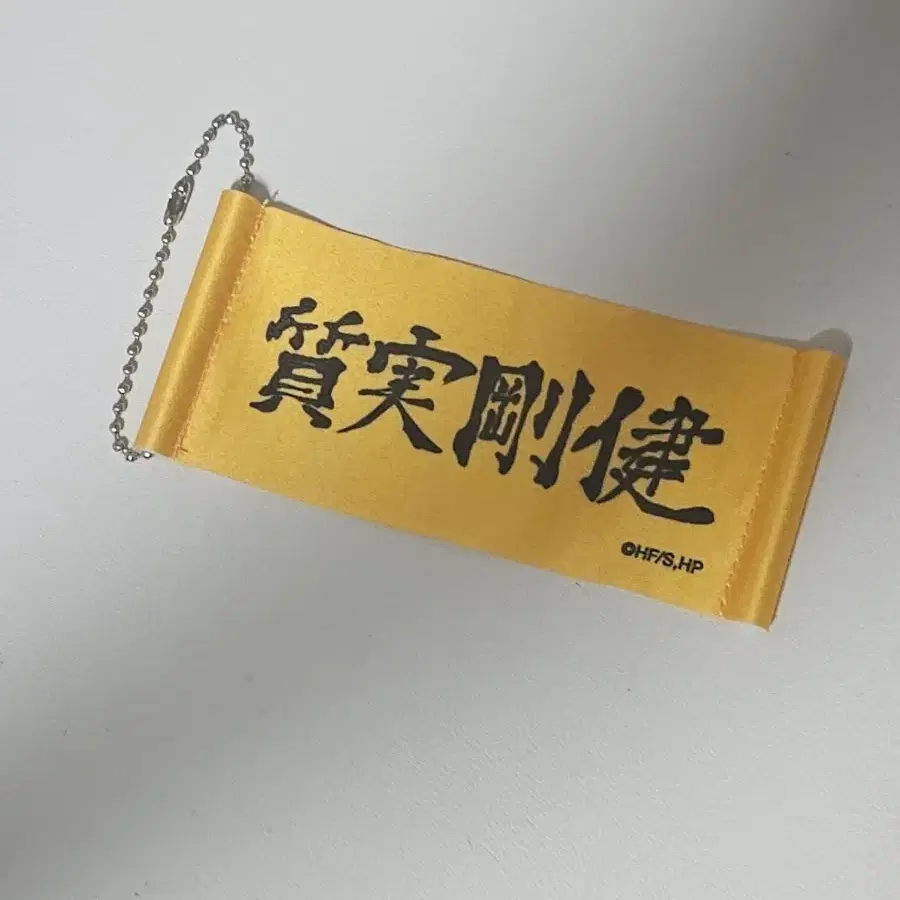 하이큐 슬로건 배너 키링
