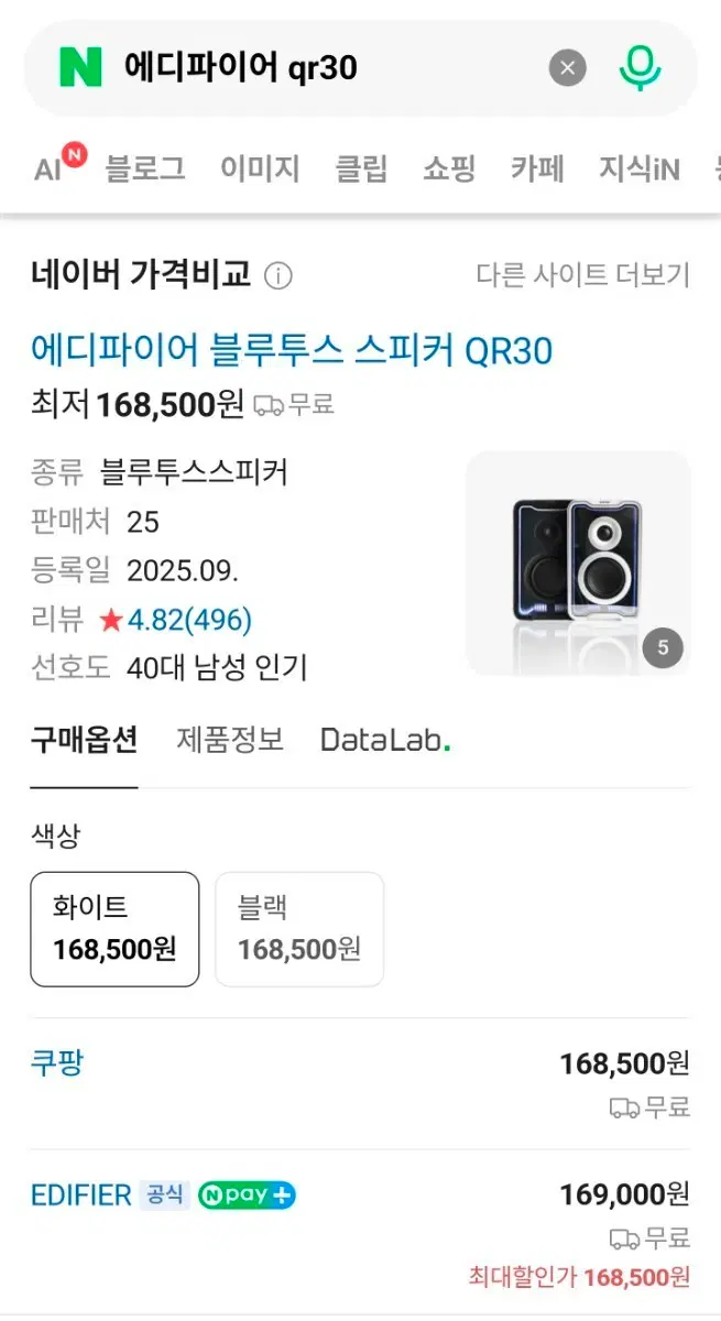 에디파이어 블루투스 스피커 QR30 화이트 미개봉 새상품
