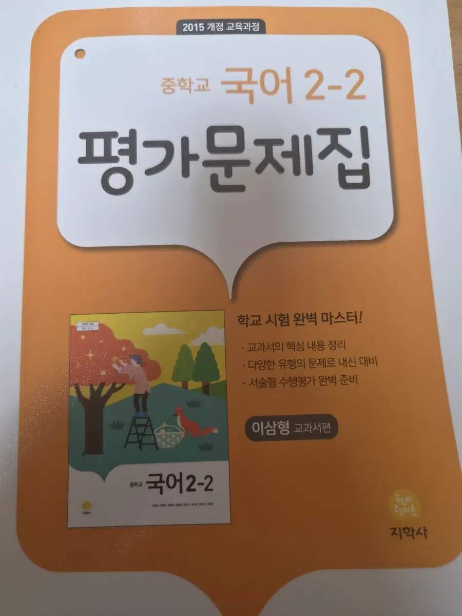 중학교 2-2 2015개정 지학사 이삼형 국어 평가문제집