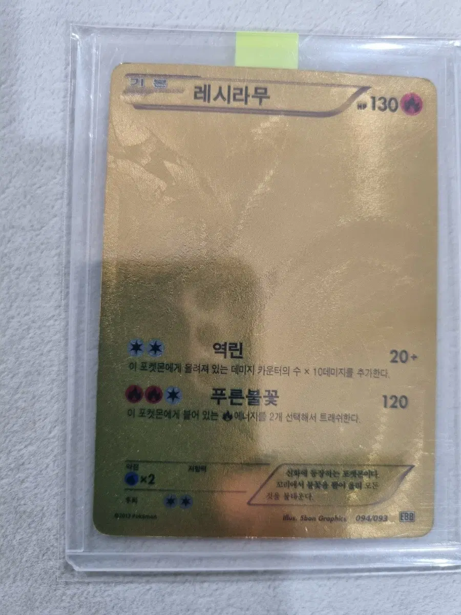 레시라무ebb