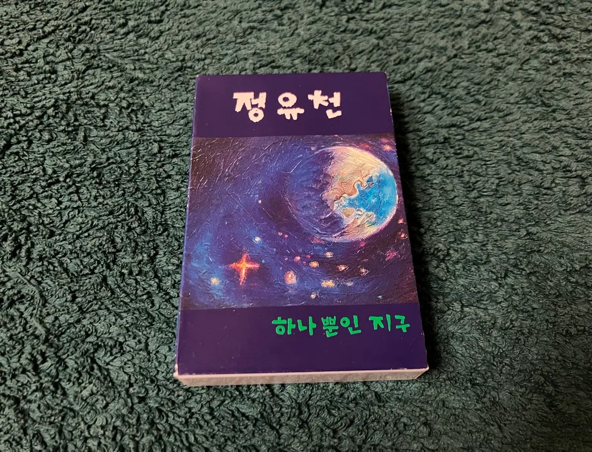 정유천 1집 하나뿐인 지구 블루스 카세트테이프