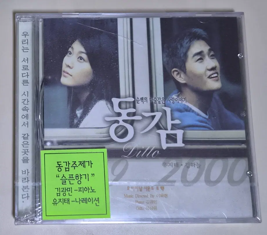 동감 OST / 유지태 김하늘 (미개봉 CD) 앞면 케이스 금 / 사진 참조