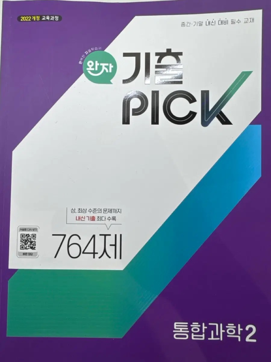 개념원리 통합과학2 764제 2022 개정 중간 기말 내신 대비 교재