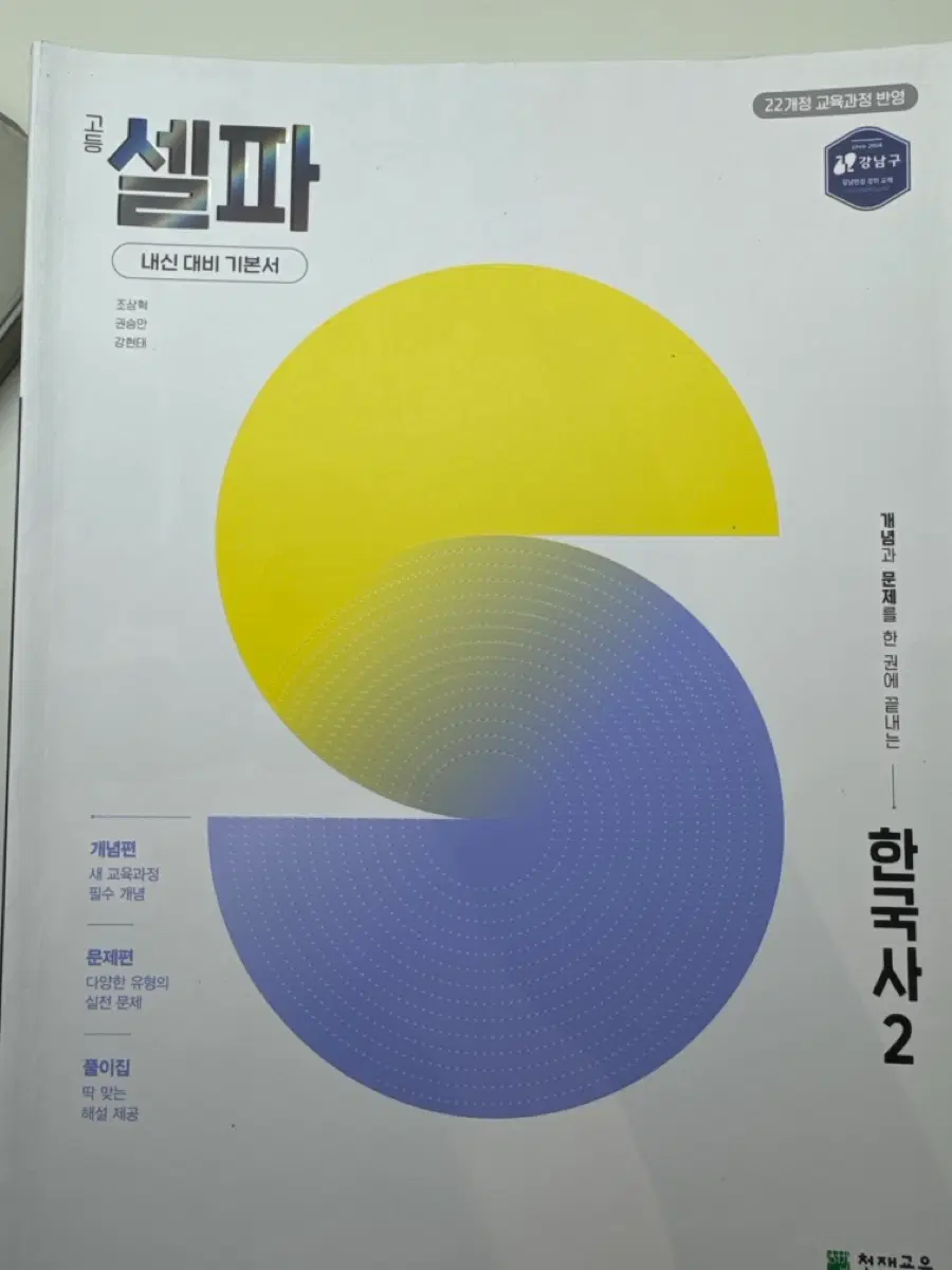 한국사 2 셀파 내신 대비 기본서