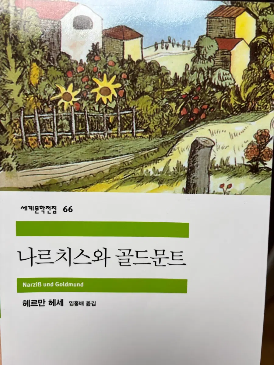 나르치스와 골드문트 헤르만 헤세 민음사 세계문학전집 66
