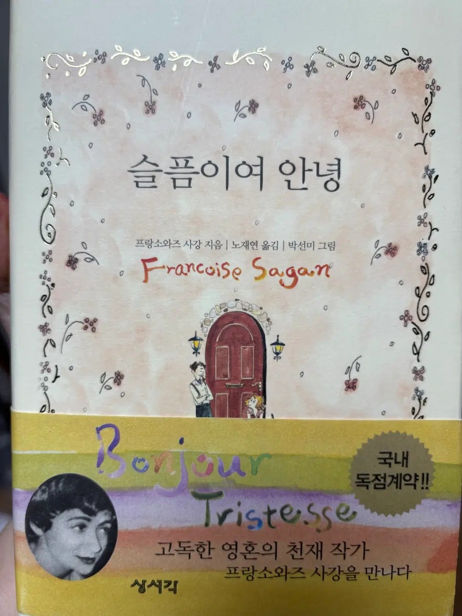 프랑소와즈 사강 슬픔이여 안녕