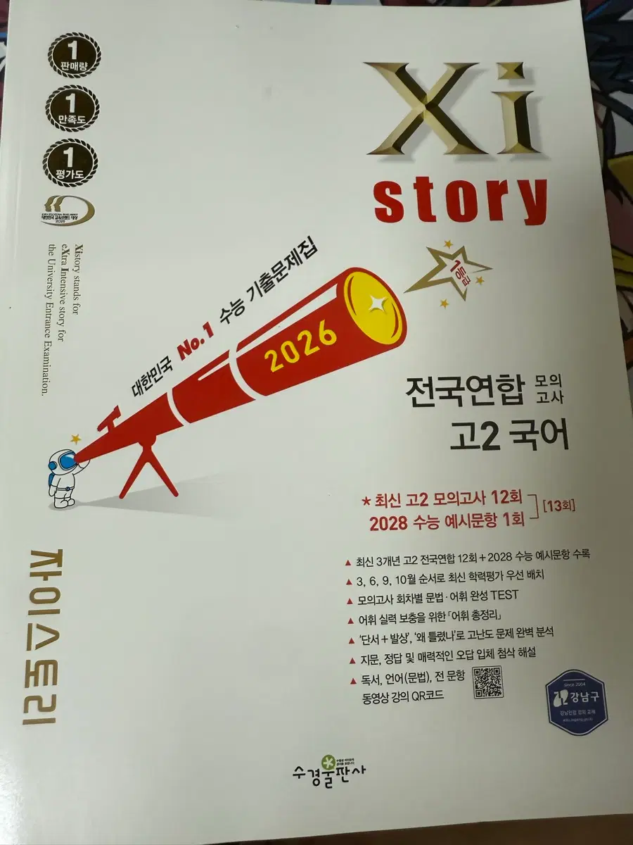 고2 2026 자이스토리 국어 문제집