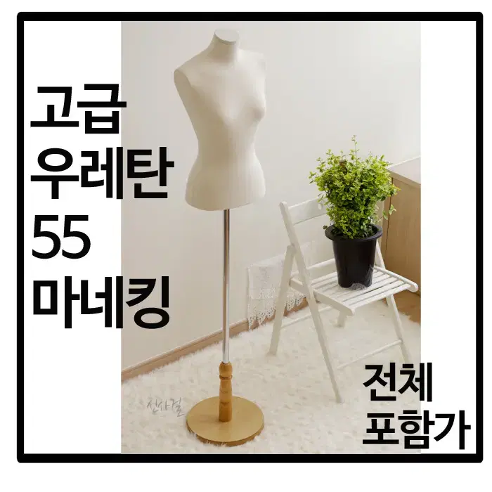 고급 우레탄 상반신 55사이즈 마네킹 마네킨 여성 여자 원목 우드발판 완