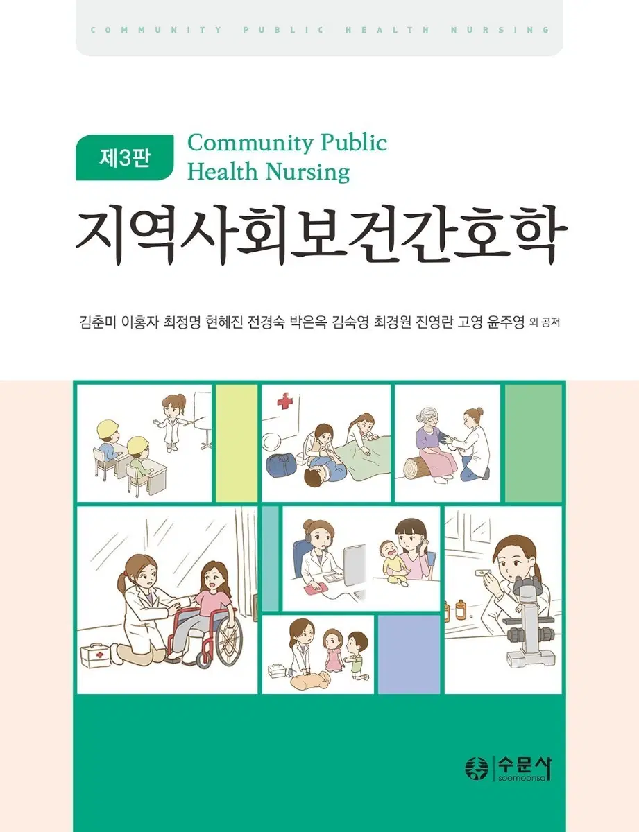 지역사회보건간호학 제3판