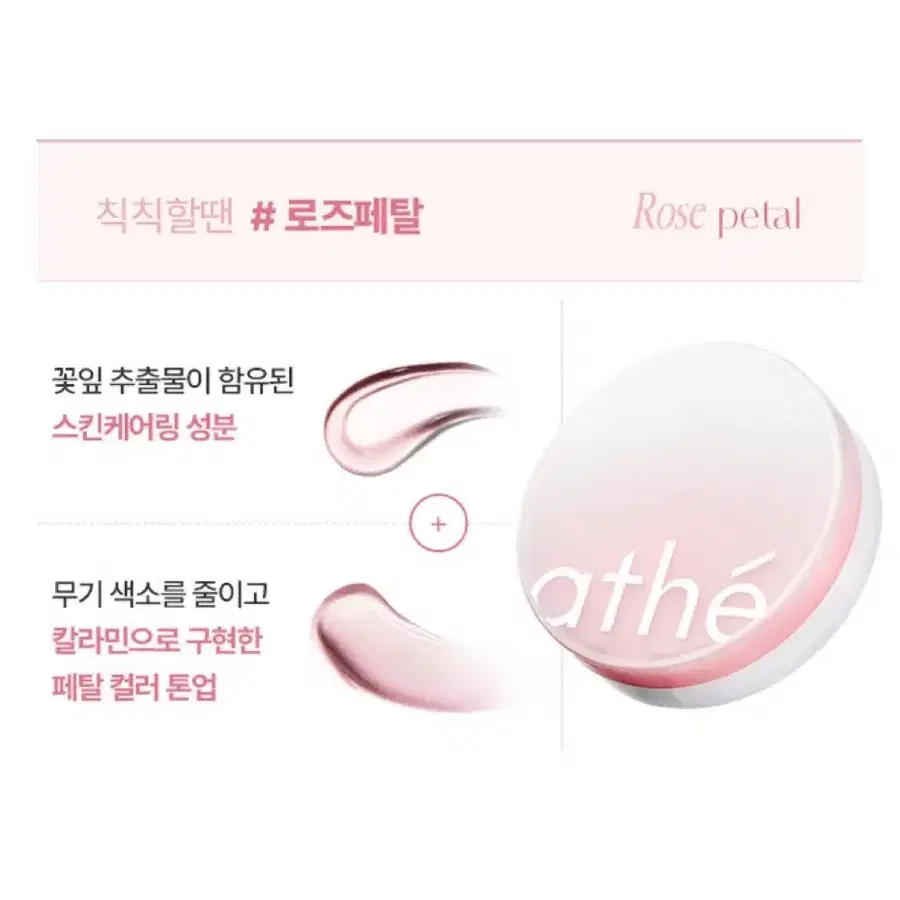 아떼 비건 릴리프 라이팅 톤업 선쿠션 리필 로즈페탈