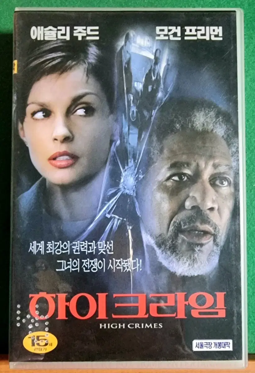 <하이 크라임>비디오테이프