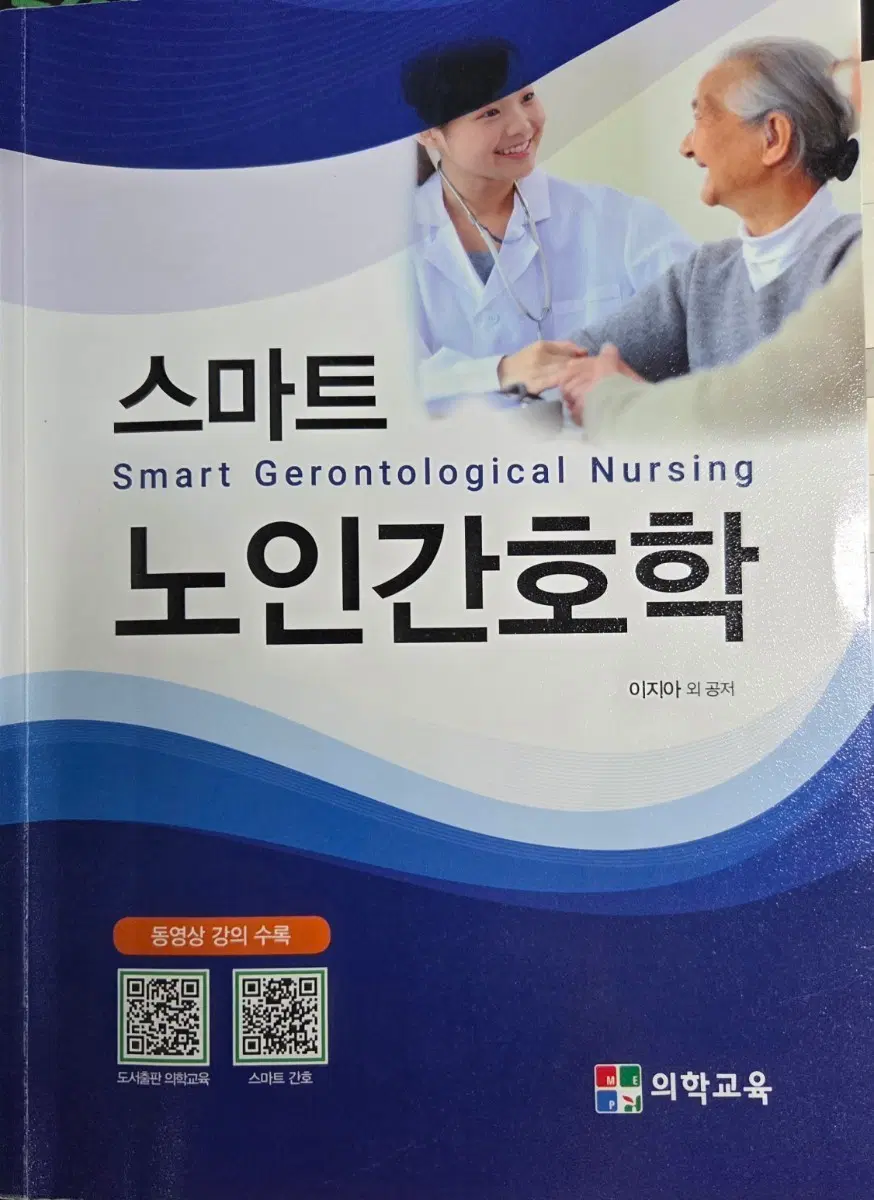 스마트 노인간호학 도서
