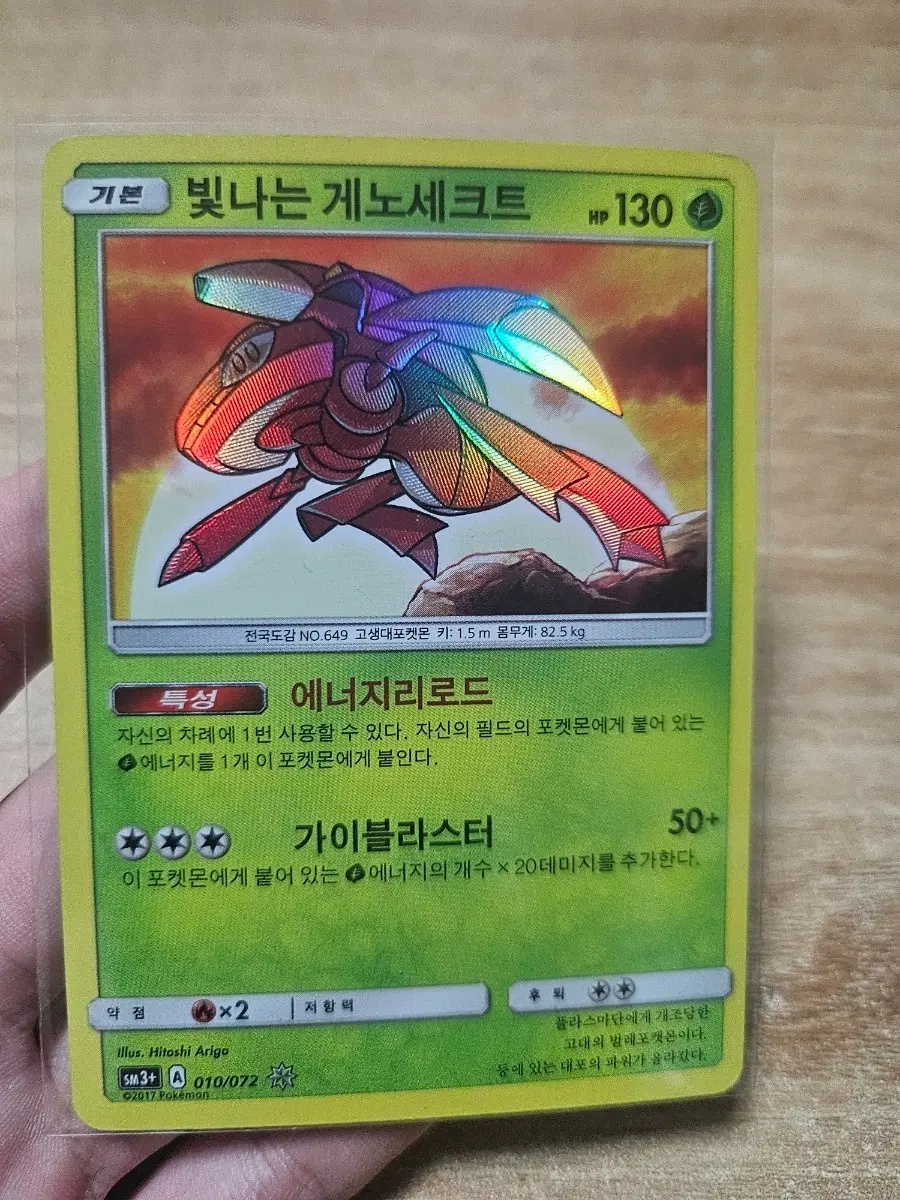 포켓몬카드 빛나는 게노세크트 SM3+ A 010/072